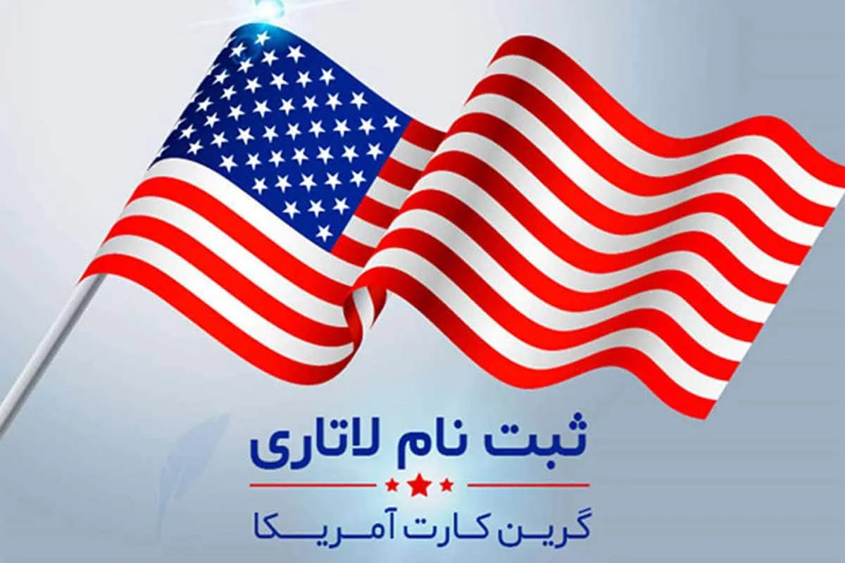 هزینه ثبت‌نام لاتاری گرین کارت از ۲۰۲۵ تنها ۱ دلار شد