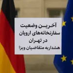 آخرین وضعیت سفارتخانه‌های اروپایی در تهران مهر 1404 (اکتبر ۲۰۲۵)