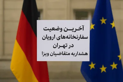 آخرین وضعیت سفارتخانه‌های اروپایی در تهران مهر 1404 (اکتبر ۲۰۲۵)