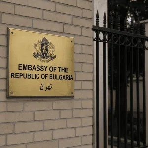 تعطیلی موقت سفارت بلغارستان